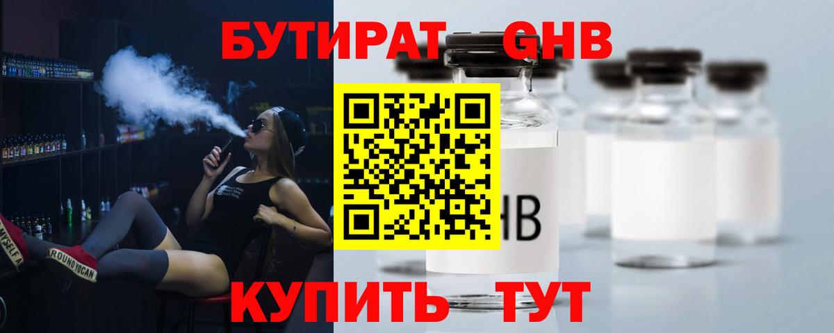 Бутират  Бутират 1.4BDO  Вход с VPN  Дзержинск 